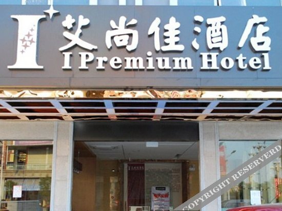 Юйлинь: I Premium Hotel (Yulin Zhongyaogang Darunfa)
