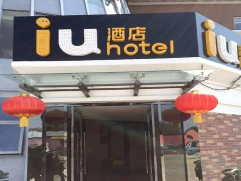 Пекин: IU Hotel Beijing Tongzhou DBC Town Branch