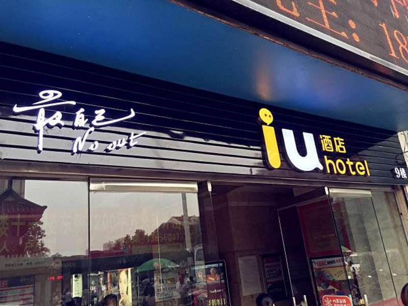 Жангжоу: IU Hotel Zhangzhou Pedestrian Street Zhongshan Park Branch