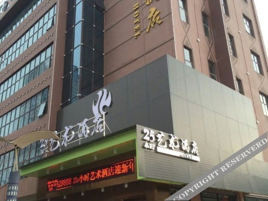 Цзиань: 25小时艺术酒店(吉安人民广场步行街店)