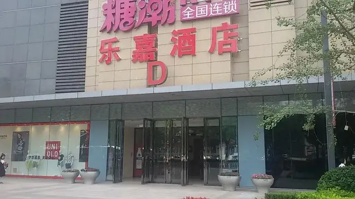 Таншань: Lejia Boutique Hotel