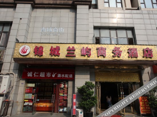 Чэнду: 成都锦城兰屿商务酒店