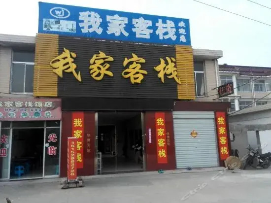 Wo Jia Inn — фото 1