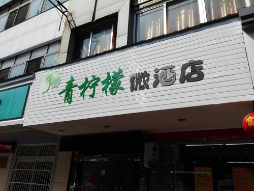 Huangshan Lemon Guesthouse — фото 1