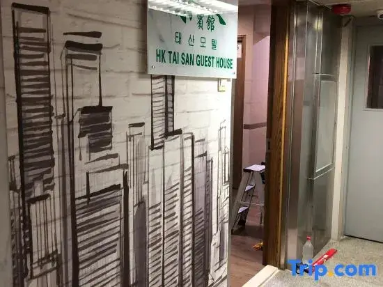 Гонконг: HK TAI SAN GUEST HOUSE(Haiphong Branch)