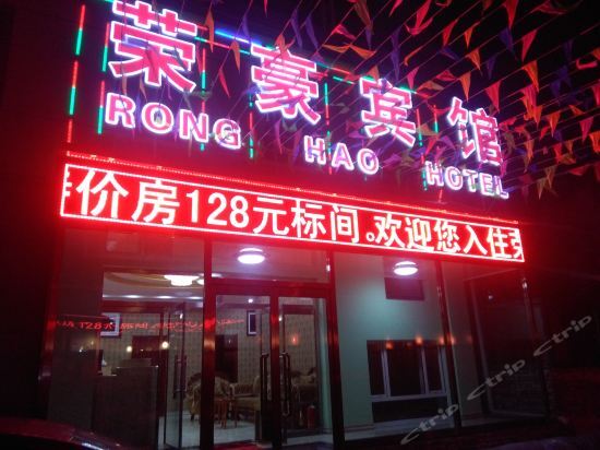 Ronghao Hotel, Chongli District — фото 1