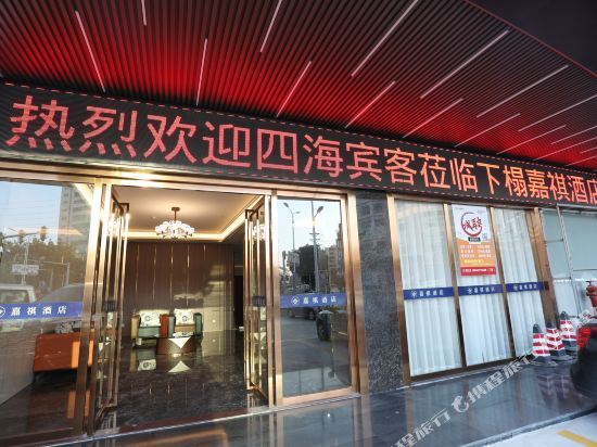 Хейан: Jia Qi Esports hotel (Heyuan flagship store)
