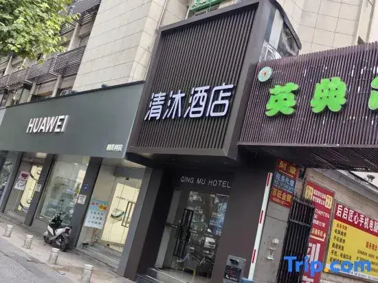 Нанкин: Qingmu Hotel (Nanjing Zhujiang Road Floating Bridge Subway Station)