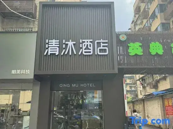 Нанкин: Qingmu Hotel (Nanjing Zhujiang Road Floating Bridge Subway Station)
