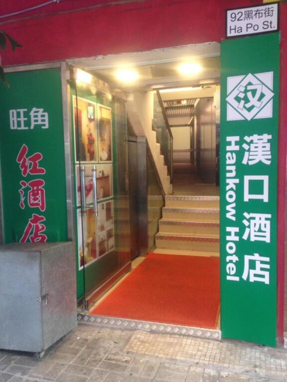 Гонконг: 香港漢口酒店旺角地铁站店