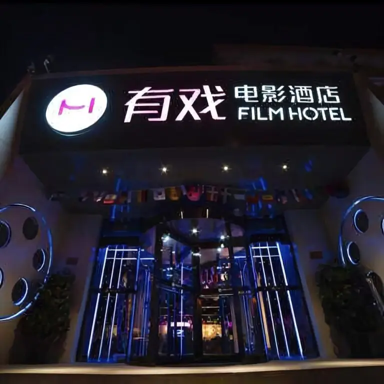 Пекин: Film Hotel