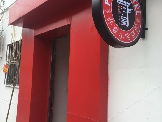 Янчжоу: Xujia Xiaozhai Inn in Yangzhou