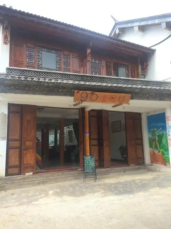 Дали: 沙溪古镇90主题青年旅舍