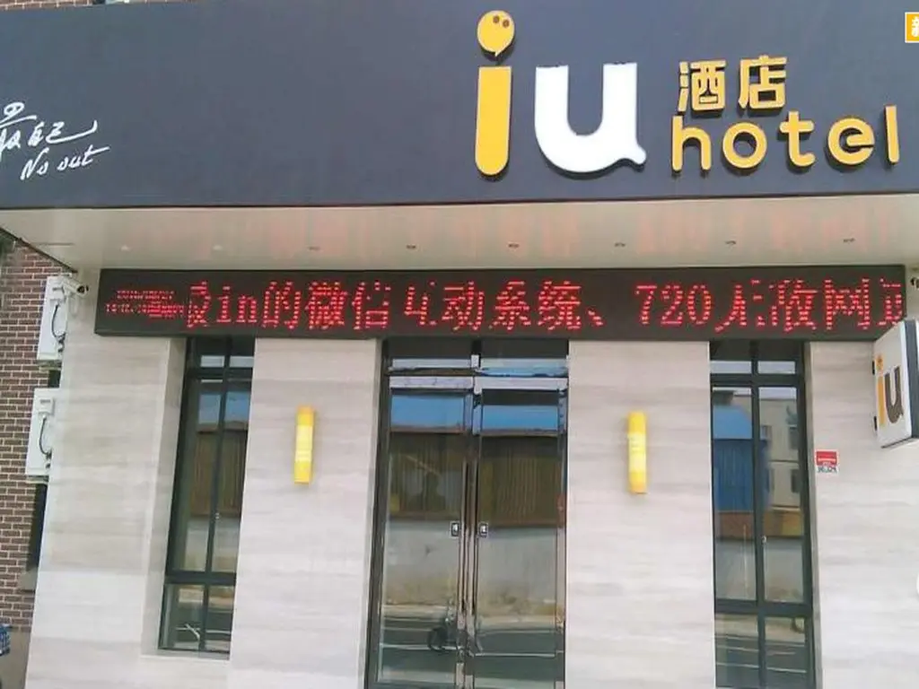 Шанхай: IU Hotel Shanghai Songjiang Chedun Film Park Branch