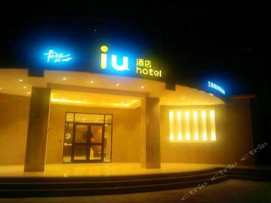IU Hotel Xining Convention Certer — фото 1