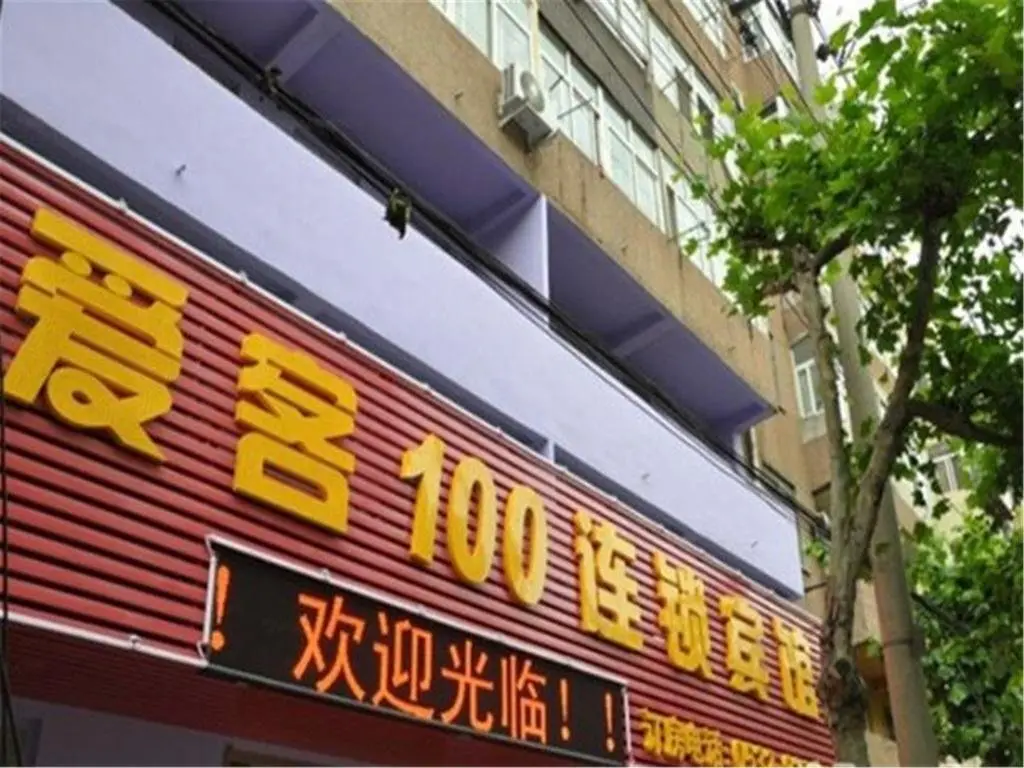 Циндао: Aike 100 Business Motel Qingdao Ruichang Road