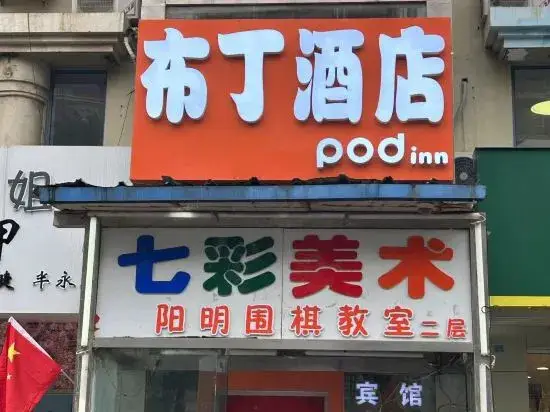 Пекин: Bianyiju express hotel Tiantongyuan Subway station Branch