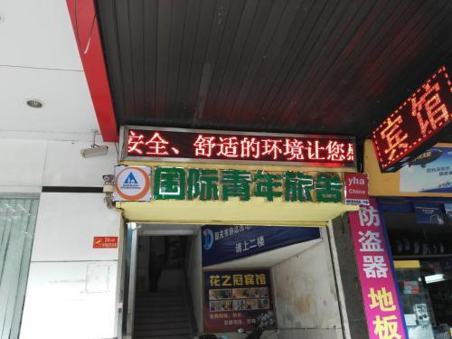 Shaoguan International Youth Hostel Downtown Branch — фото 1