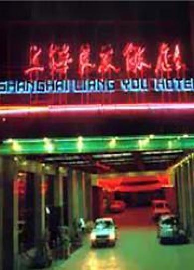 Шанхай: Shanghai Liang You Hotel