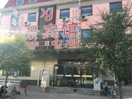 Home Inn Hotel(Zhangjiakou Chongli Commercial New District Store) — фото 1