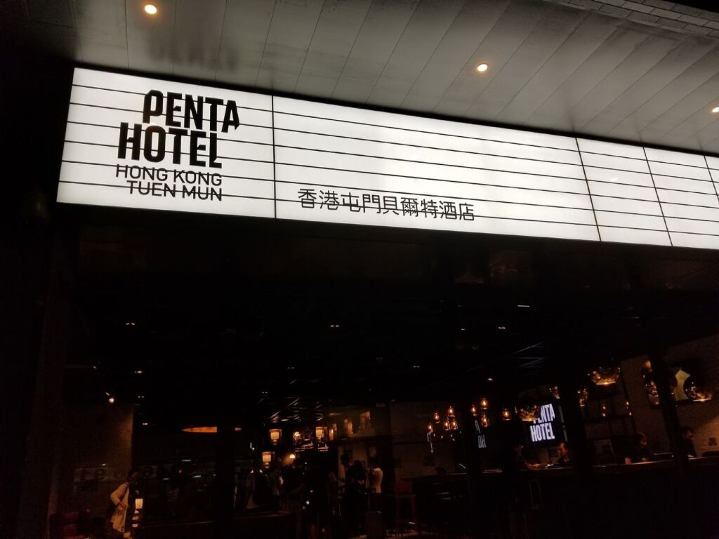 Гонконг: Pentahotel Hong Kong Tuen Mun