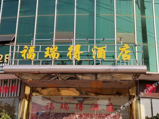 西昌福瑞得酒店 — фото 1