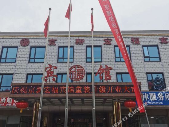 Beijing Jingxin Hongfu Hotel — фото 1