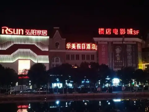 Huamei Holiday Hotel — фото 1