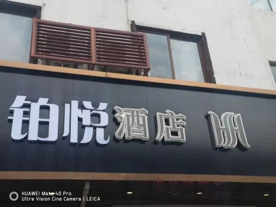 Цзясинь: Wuzhen Boyue Hotel (Xizha Scenic Area Branch)