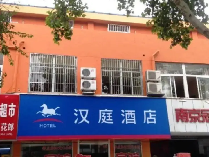 Нанкин: 汉庭酒店(南京板仓蒋王庙地铁站店)