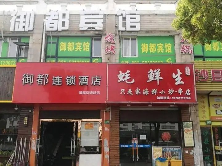 Шанхай: Yudu Hotel (Shanghai Yuqiao Metro Station)