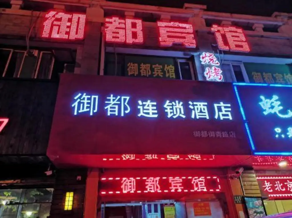Шанхай: Yudu Hotel (Shanghai Yuqiao Metro Station)
