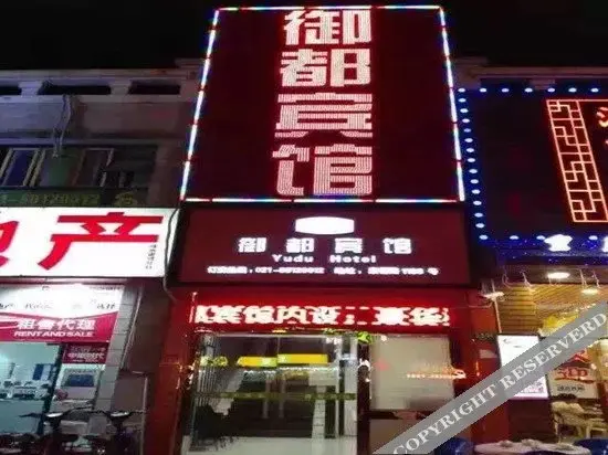 Шанхай: Yudu Hotel (Shanghai Yuqiao Metro Station)