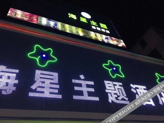 Haixing Theme Chain Hotel — фото 1