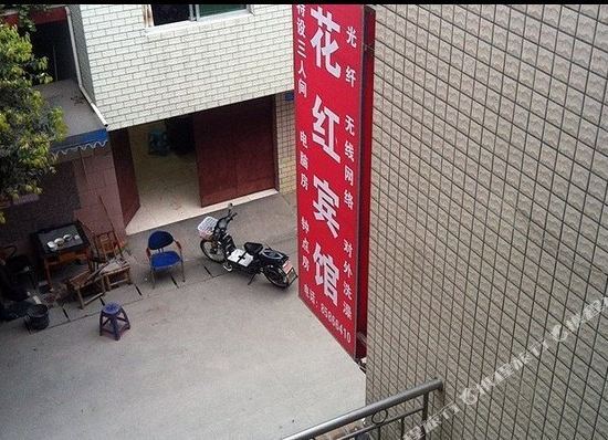 成都花红宾馆 — фото 1