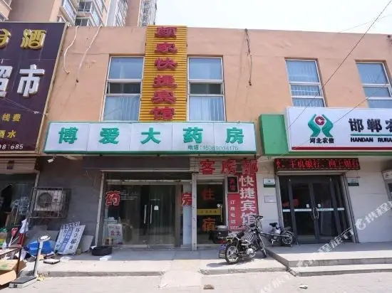邯郸颜家快捷宾馆 — фото 1