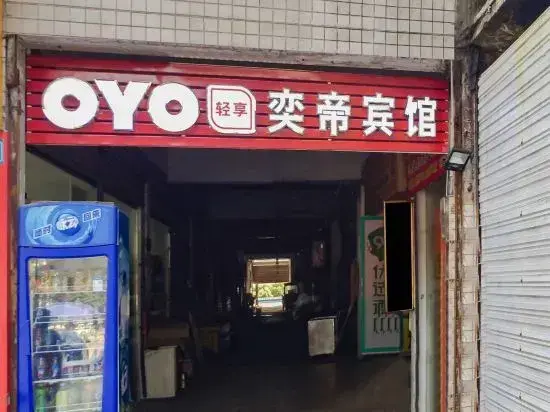 Чунцин: OYO Chongqing Yidi Hotel