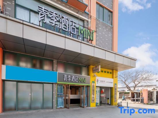 Шанхай: Mini Season Hotel (Shanghai Capitalong Dreams Yuanzhuang Park)