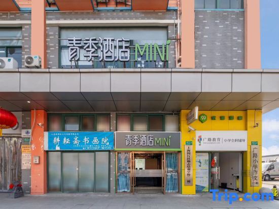 Шанхай: Mini Season Hotel (Shanghai Capitalong Dreams Yuanzhuang Park)