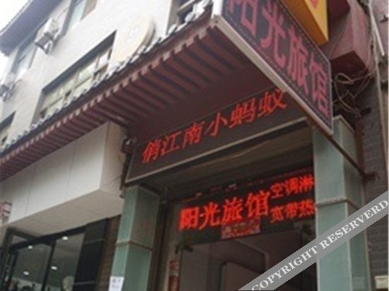 Сиань: 西安阳光旅馆