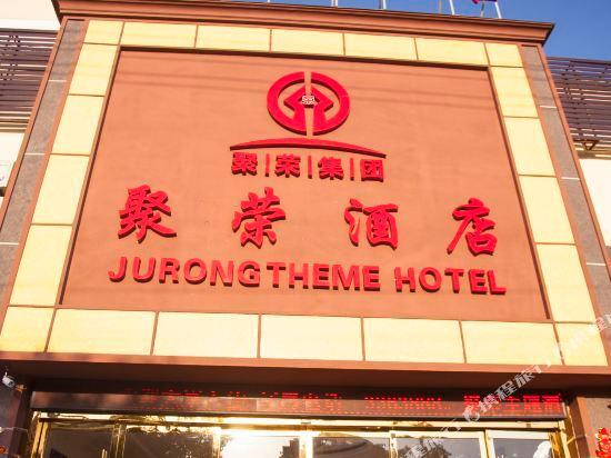Хуайбэй: Jurong Theme Hotel (Huasong Times Store)