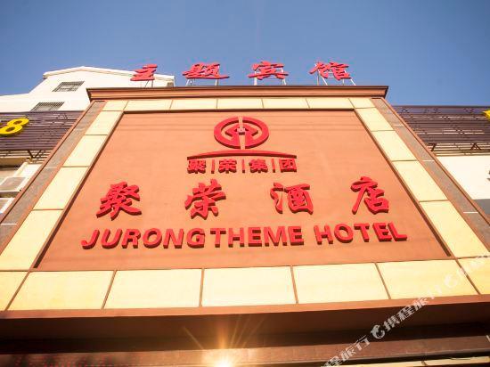 Хуайбэй: Jurong Theme Hotel (Huasong Times Store)