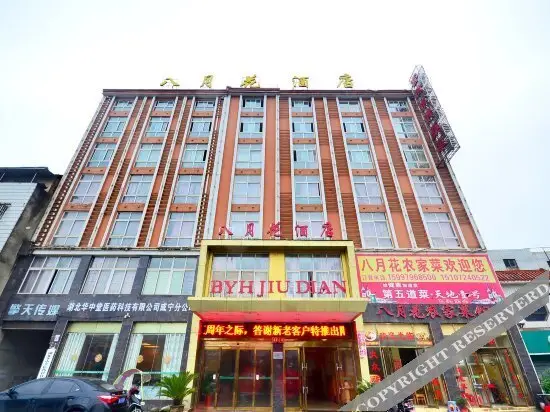 Xianning August flower electric competition Hotel — фото 1