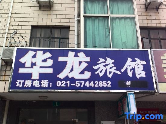 Шанхай: Hualong Hostel (Shanghai Zhelin)
