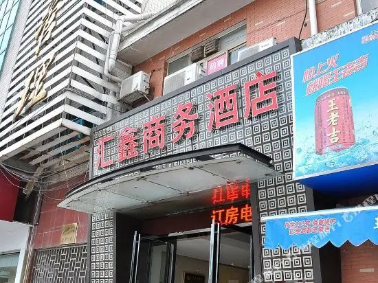 长沙汇鑫酒店 — фото 1