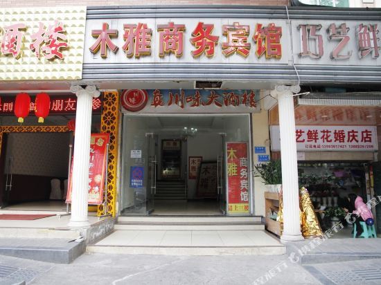 Чунцин: Muya Hotel (Xinshan Village Dadukou Pedestrian Street)