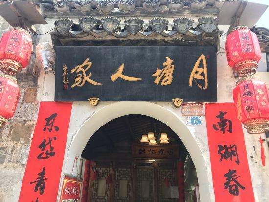 Хуаншань: Hongcun Yuetang Renjia Inn