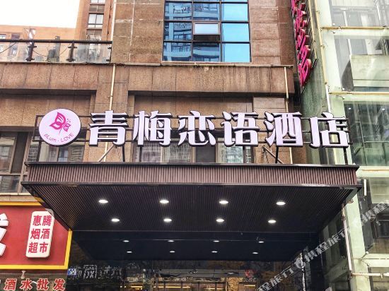 Qingmei Lianyu Hotel (Nanhu Baigang City) (Currently unavailable) — фото 1