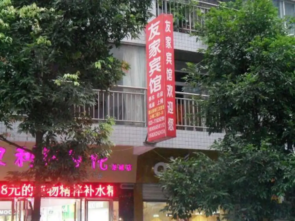 Чунцин: Wulong Youjia Hotel