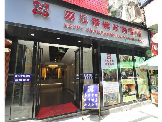 Happy Champagne Boutique Hotel — фото 1